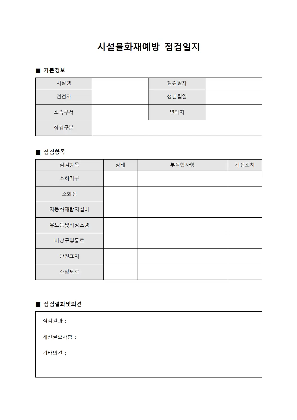 의료진운영관리 시설물화재예방점검일지