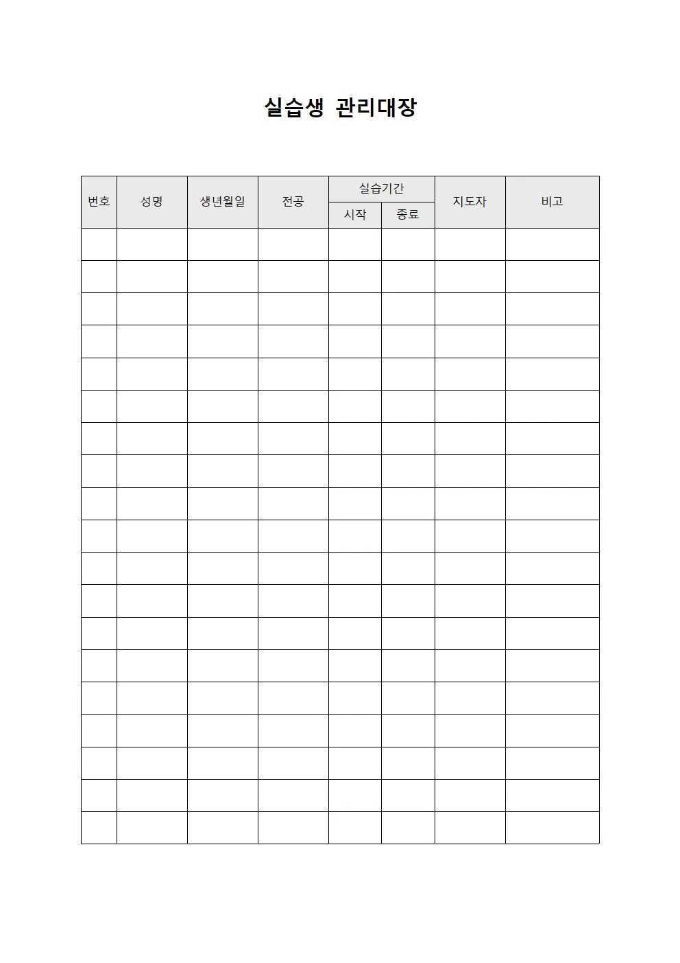실습생관리대장 (전환자업무숙련)