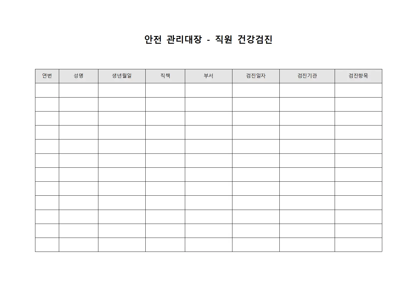 안전관리대장 - 직원건강검진