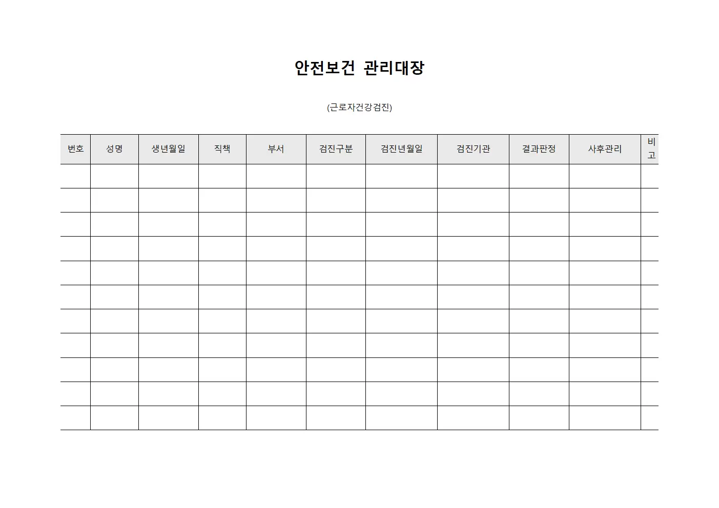 안전보건관리대장 (근로자건강검진)