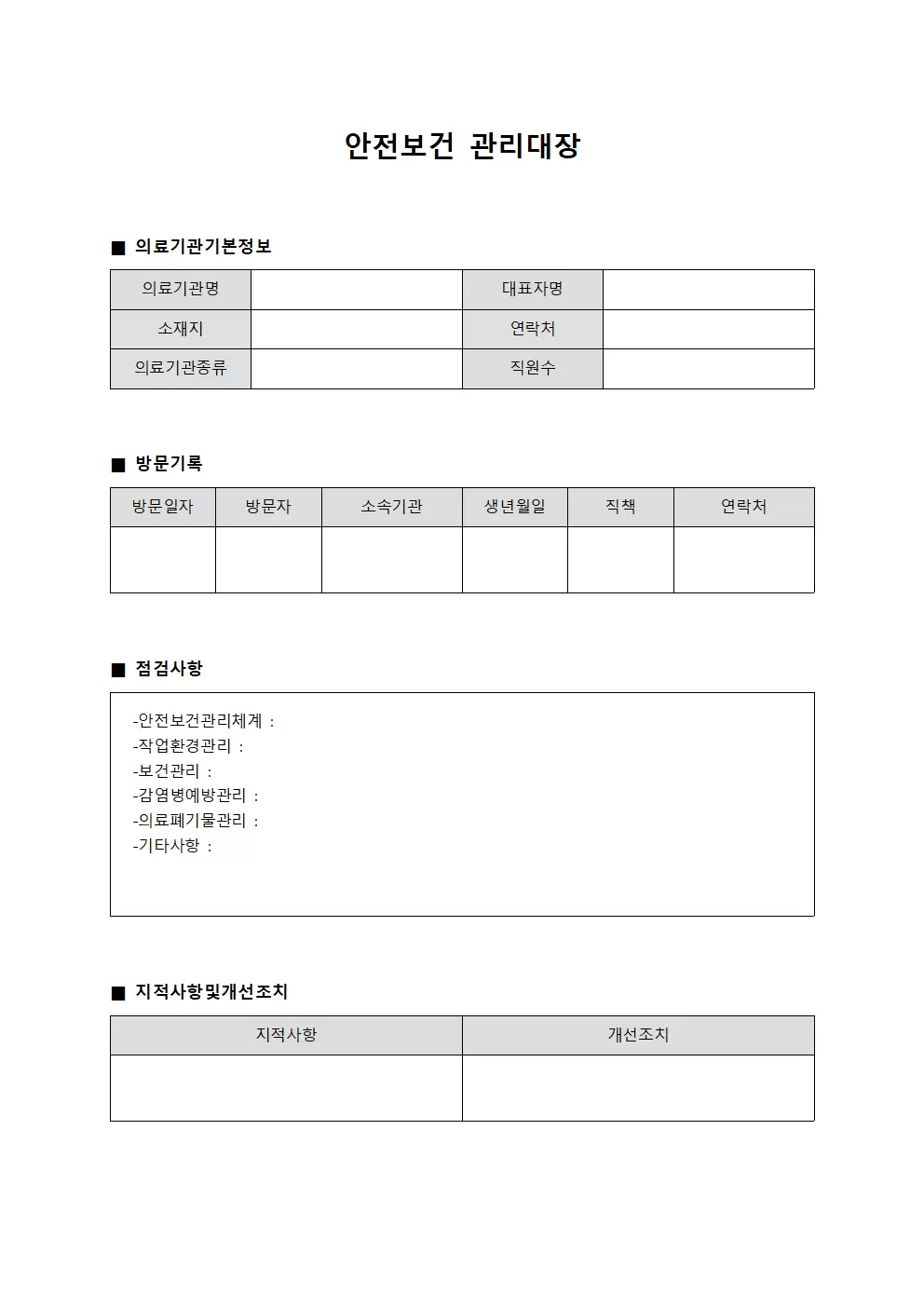 안전보건관리대장 (의료기관방문일지)
