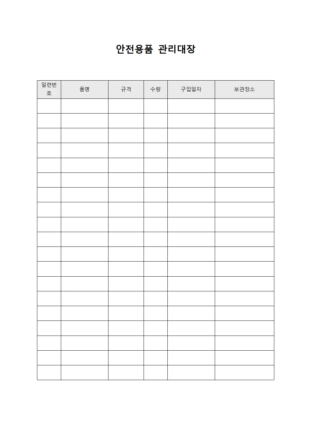 안전용품관리대장 (건강검진용구)