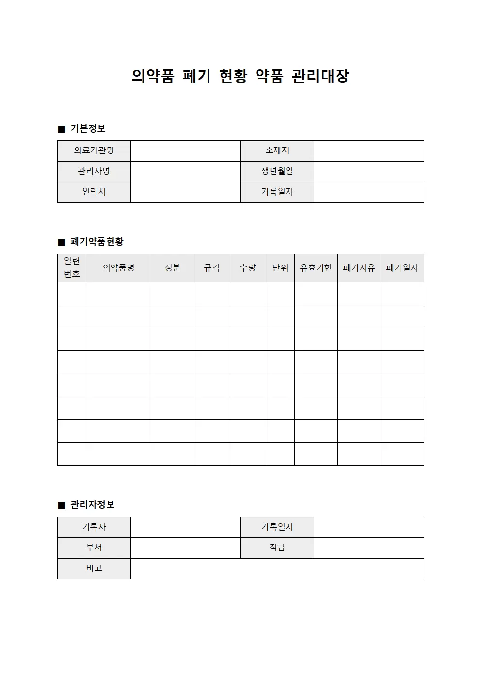 의약품 폐기 현황 약품 관리대장 서식