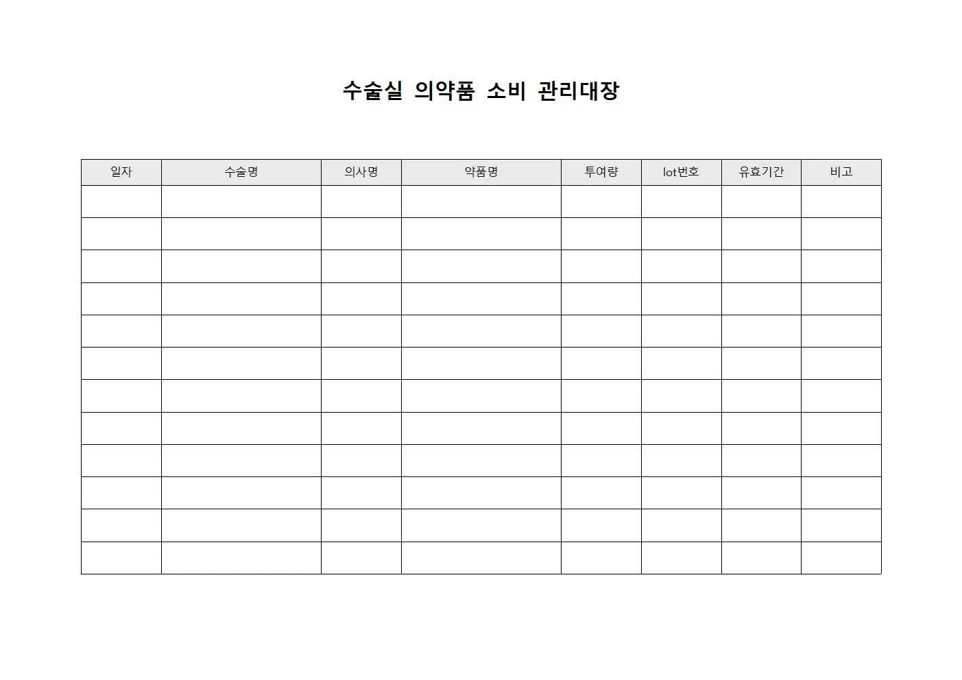 수술실 의약품 소비 약품 관리대장 서식문서