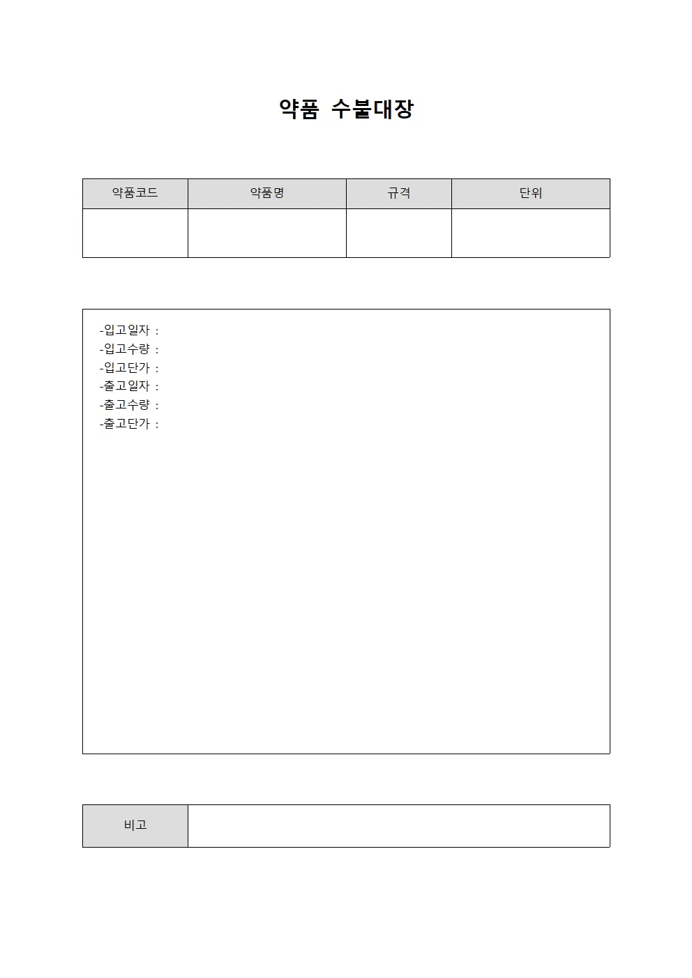 약품수불대장 (입출고현황)