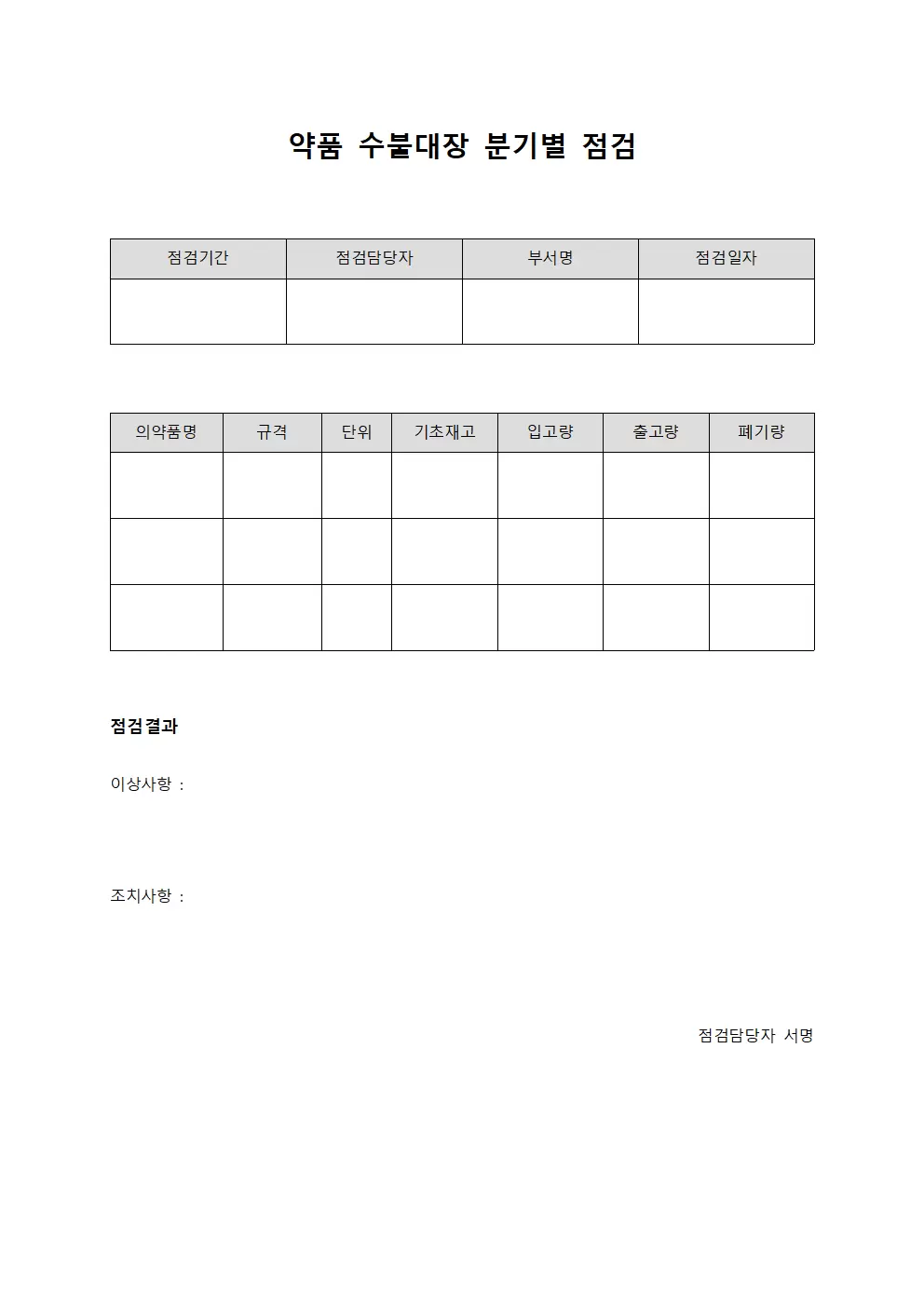 의약품 수불대장 분기별 점검