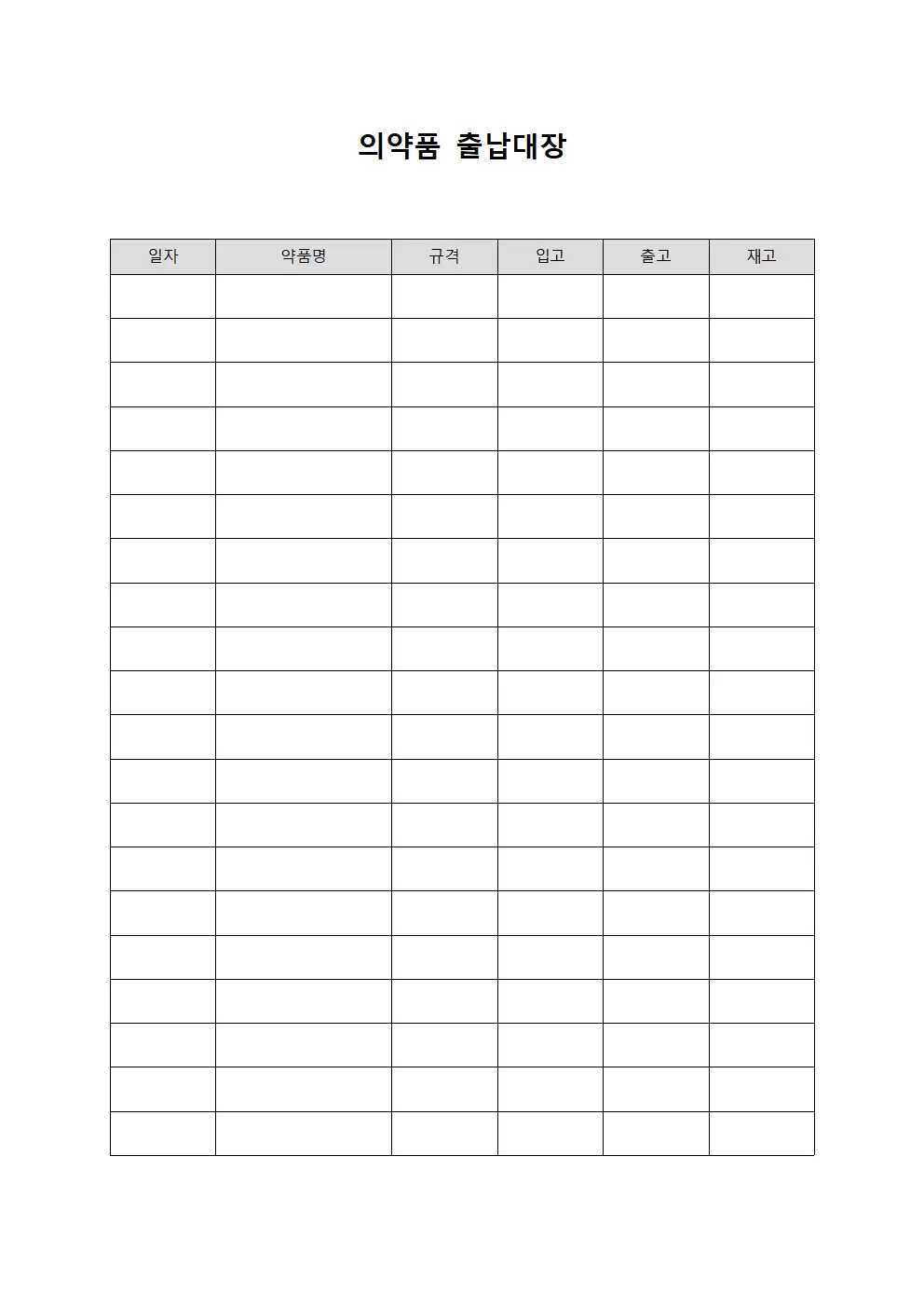 의약품 출납대장 및 재고현황 양식문서