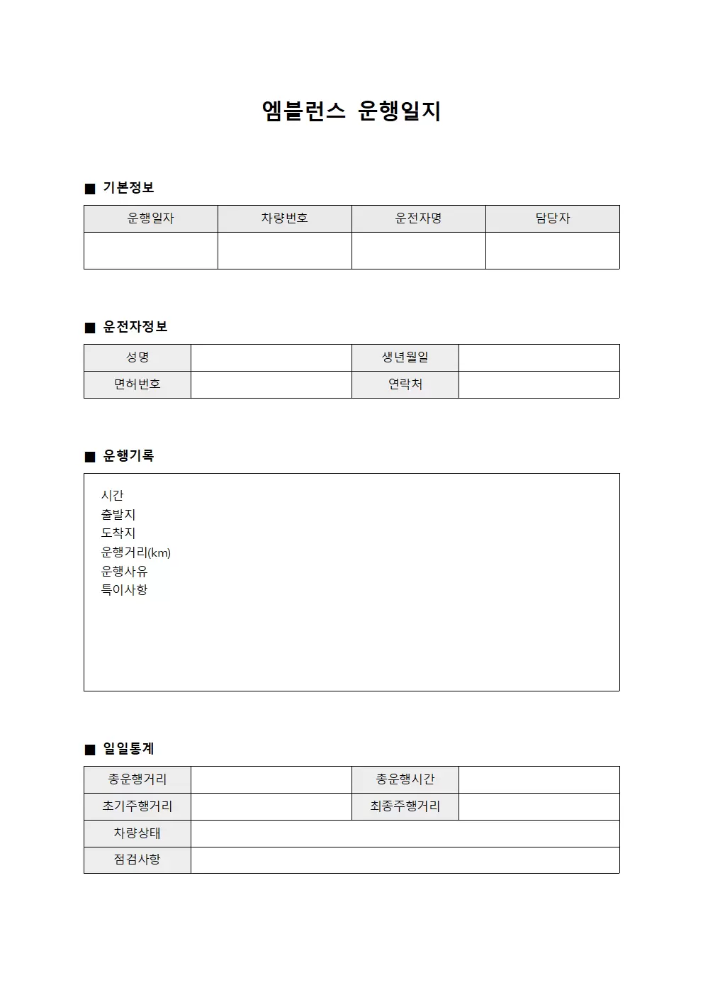 운송차량일일운행 엠블런스운행일지