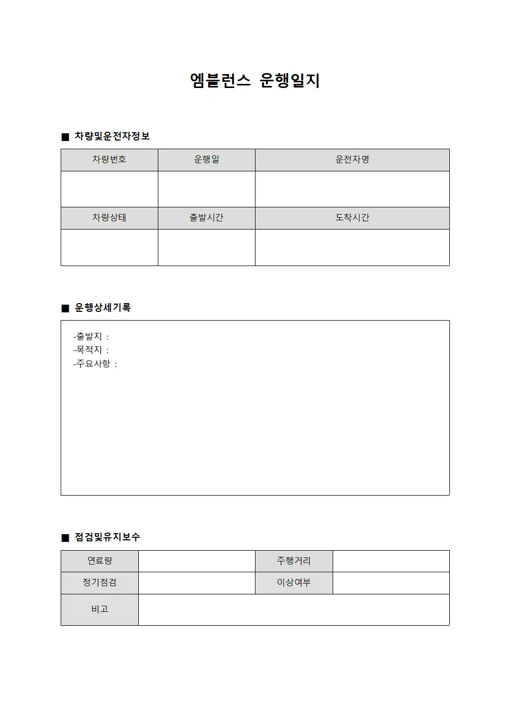 엠블런스운행일지 (일일차량운행 보고)