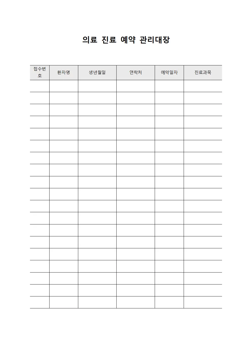예약관리대장 - 의료진료시간