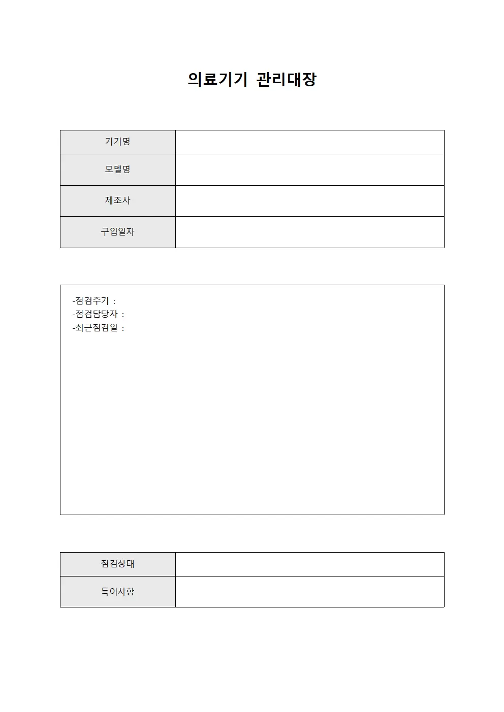 장비상태확인 의료기기관리대장