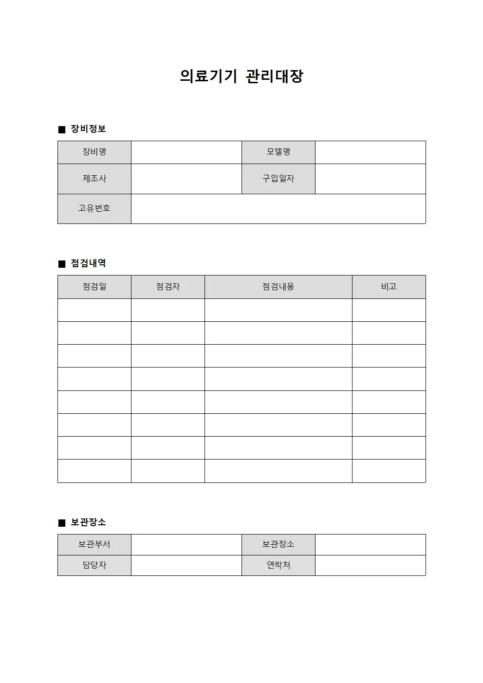 분석장비점검 의료기기관리대장