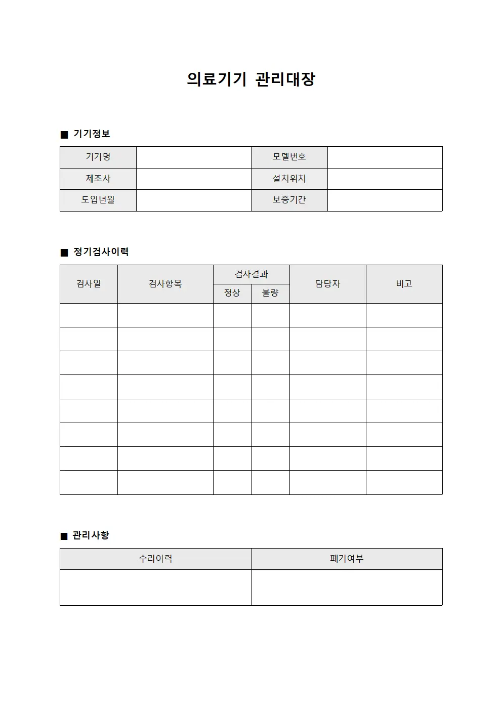 장비정기검사 의료기기관리대장