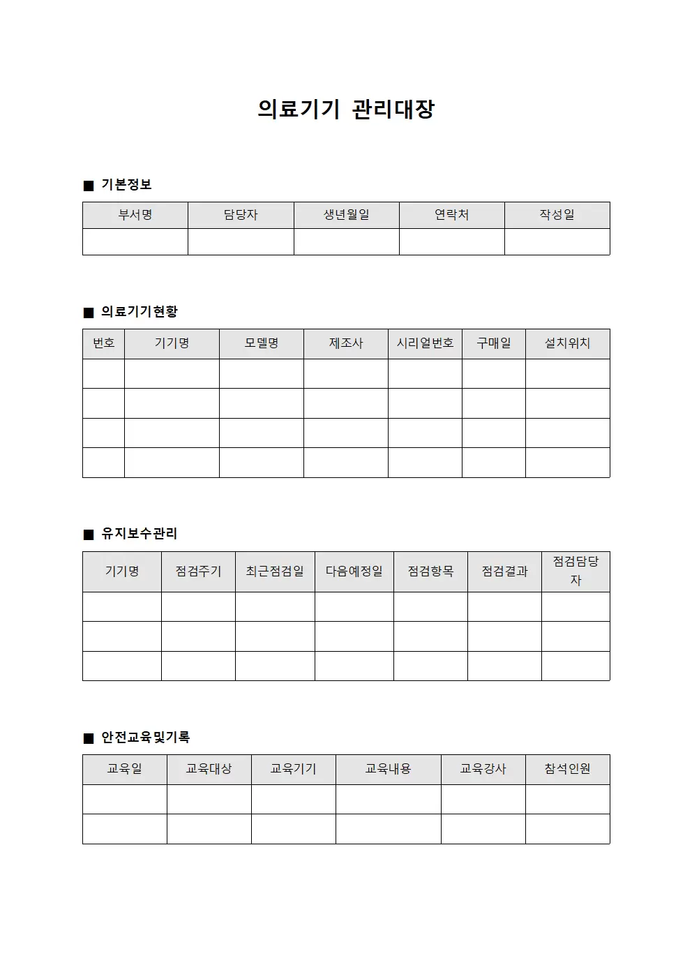 운동장비안전 의료기기관리대장