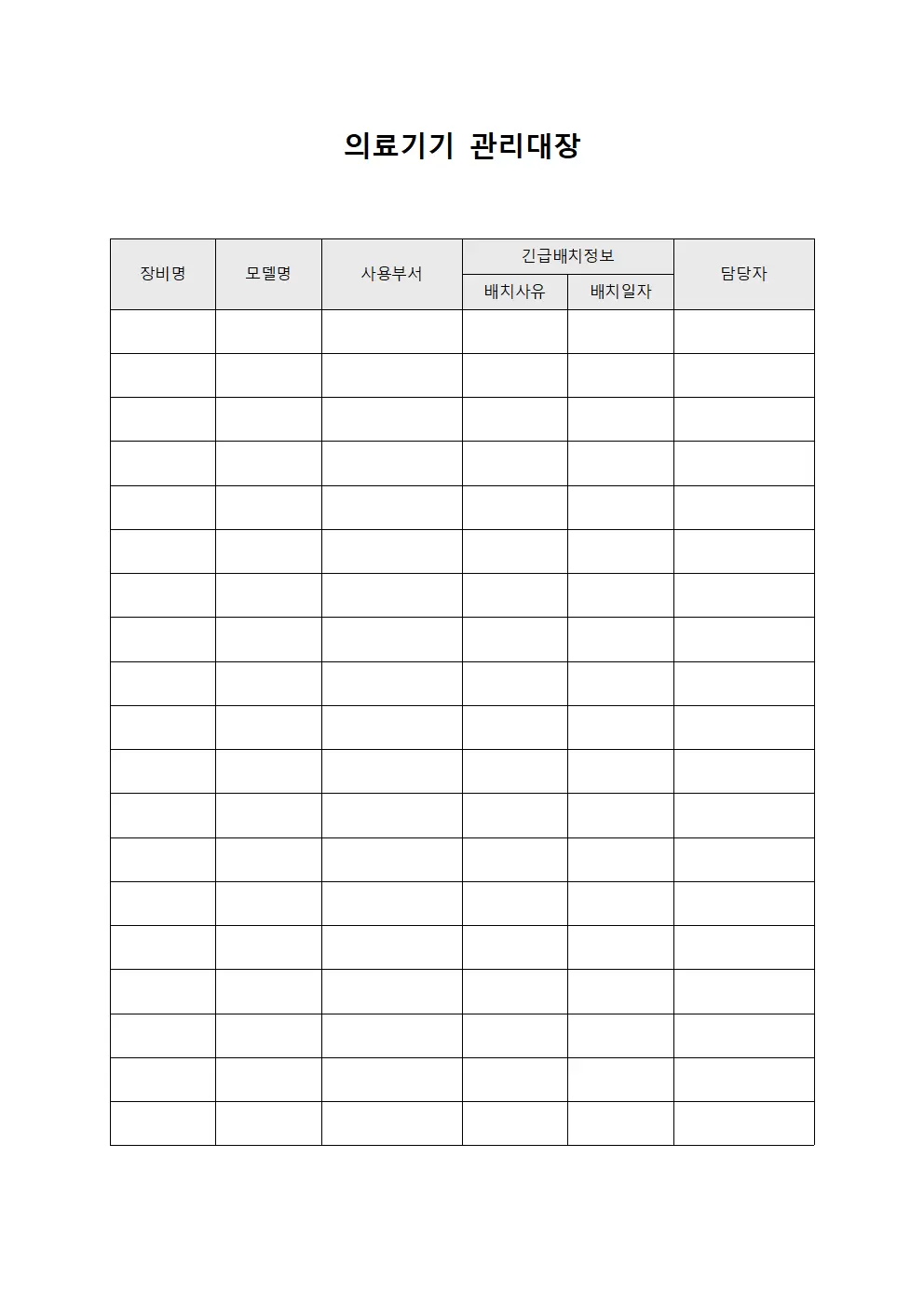 의료기기관리대장 - 긴급장비배치