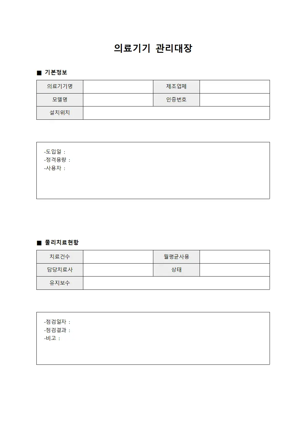 의료기기관리대장 - 물리치료현황