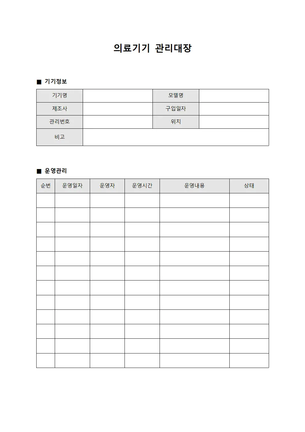 의료기기관리대장 - 치료장비운영