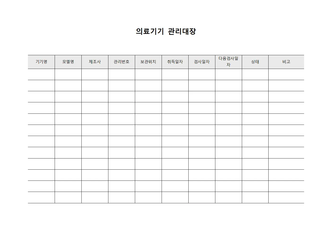 의약품 저장 장비 의료기기 관리대장