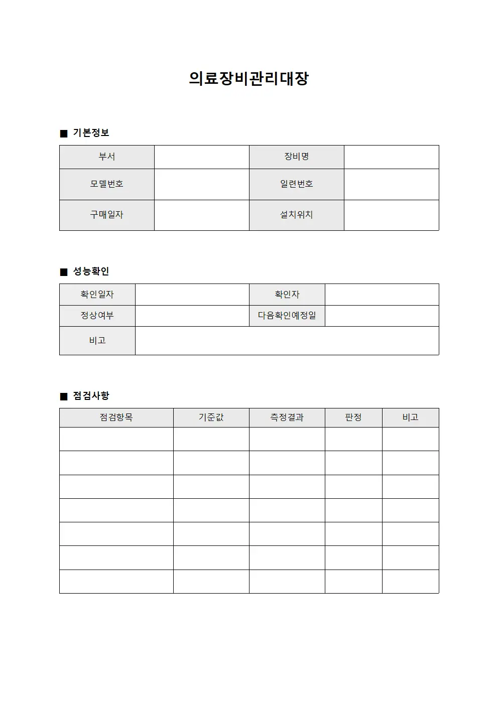 의료장비관리대장 성능확인