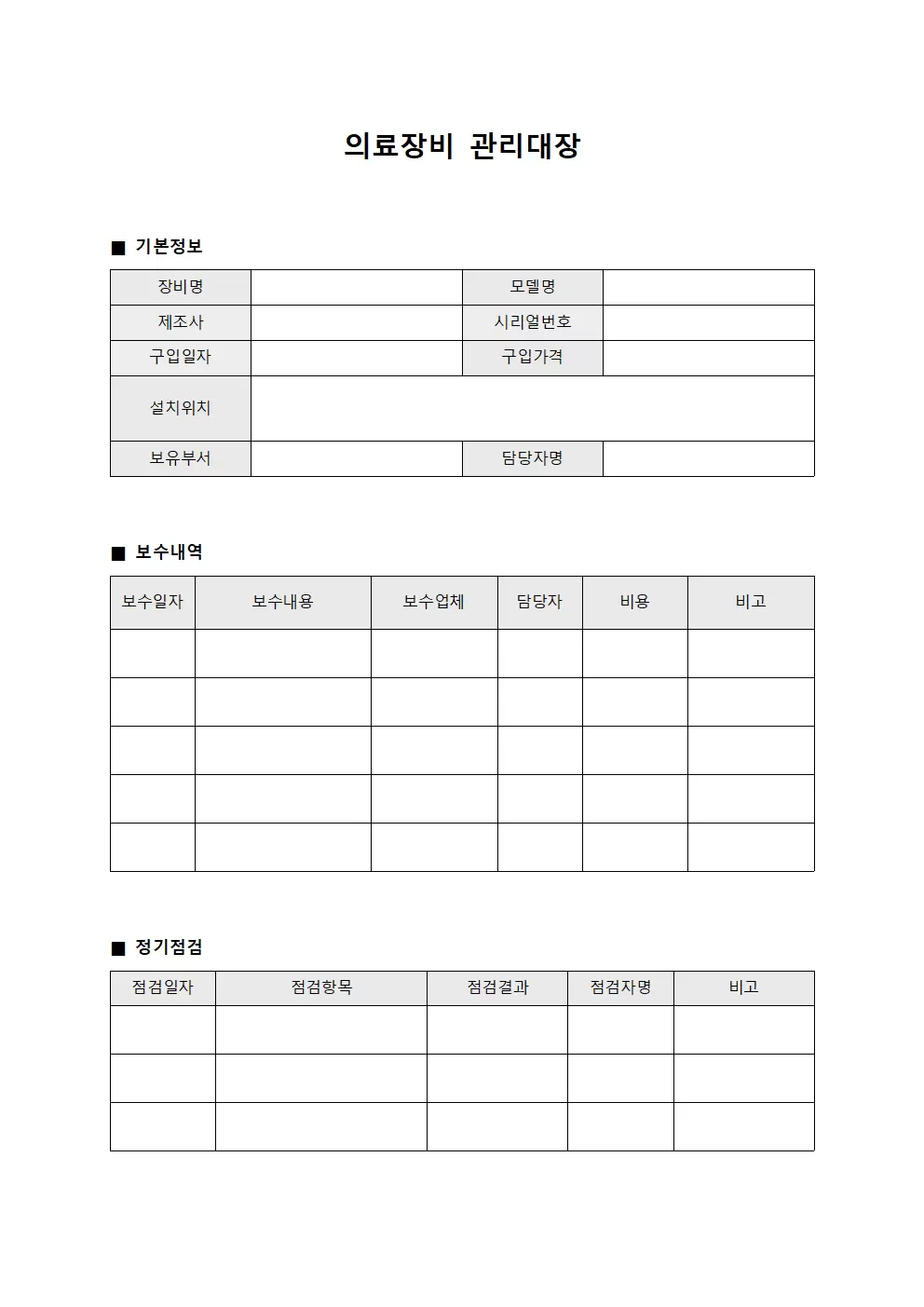 의료장비관리대장 보수내역