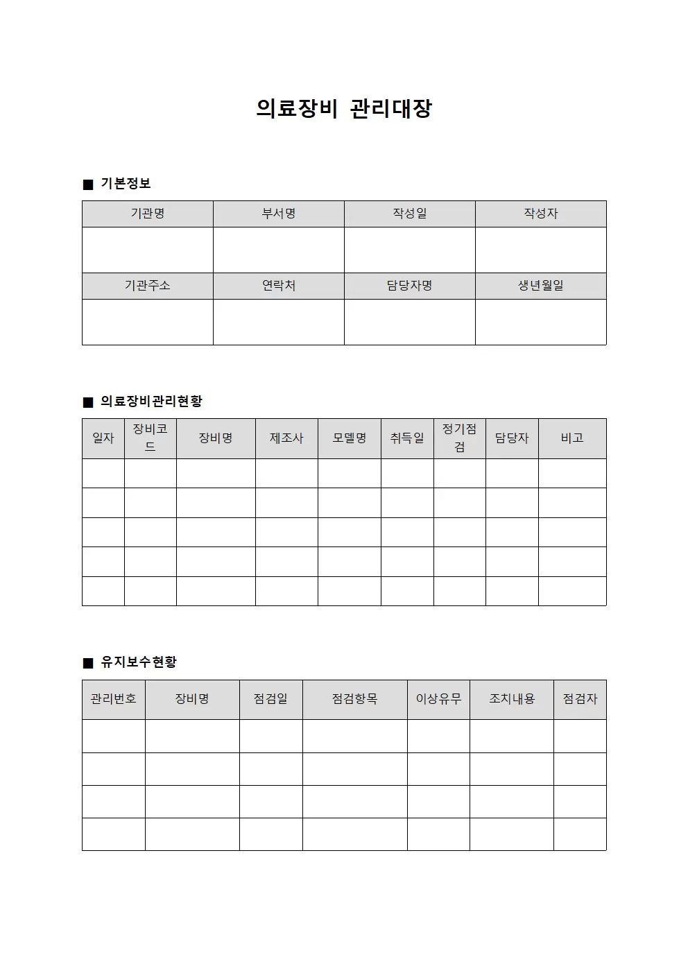 의료장비관리대장 운영일지