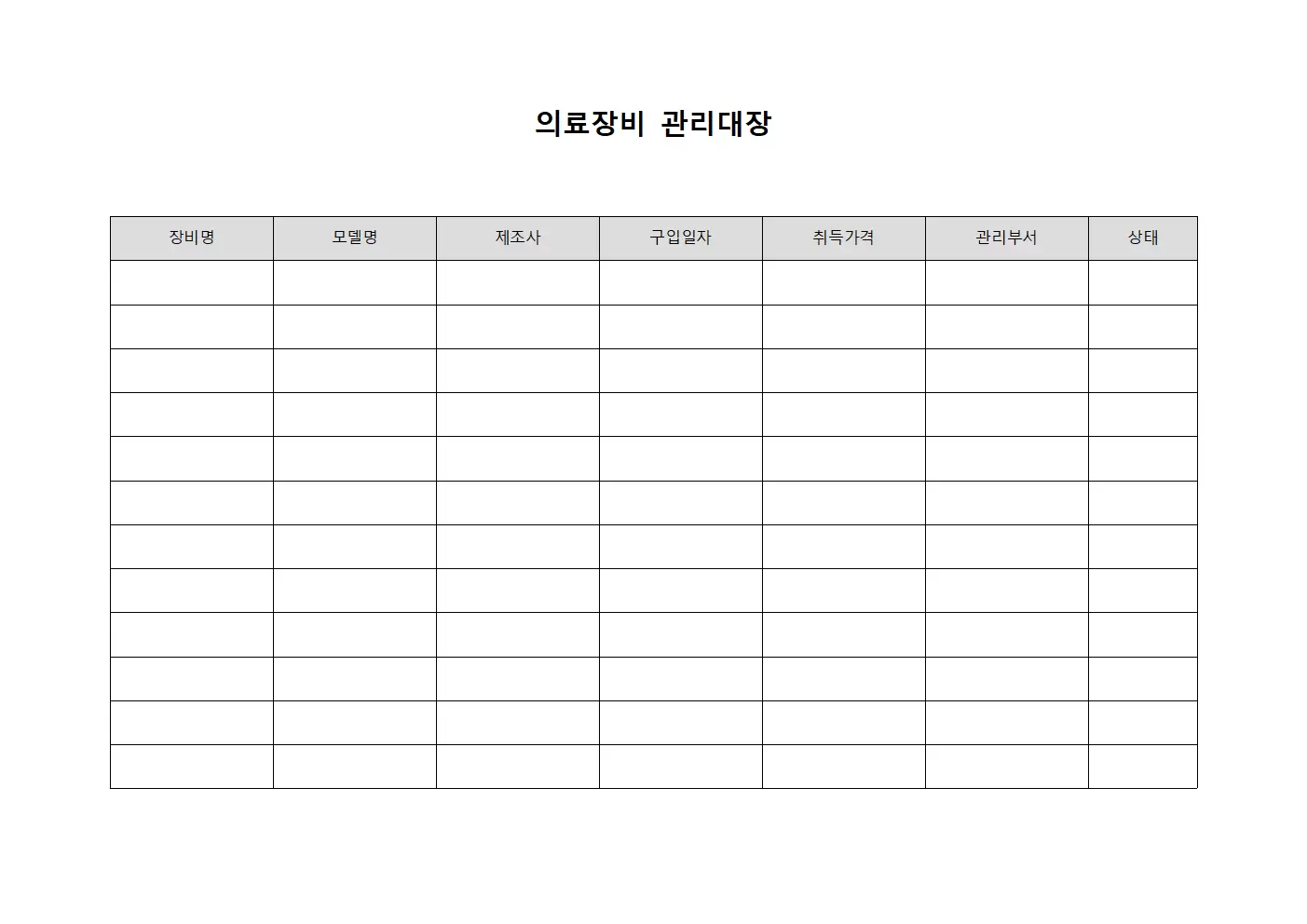의료장비관리대장 점검내용 문서서식