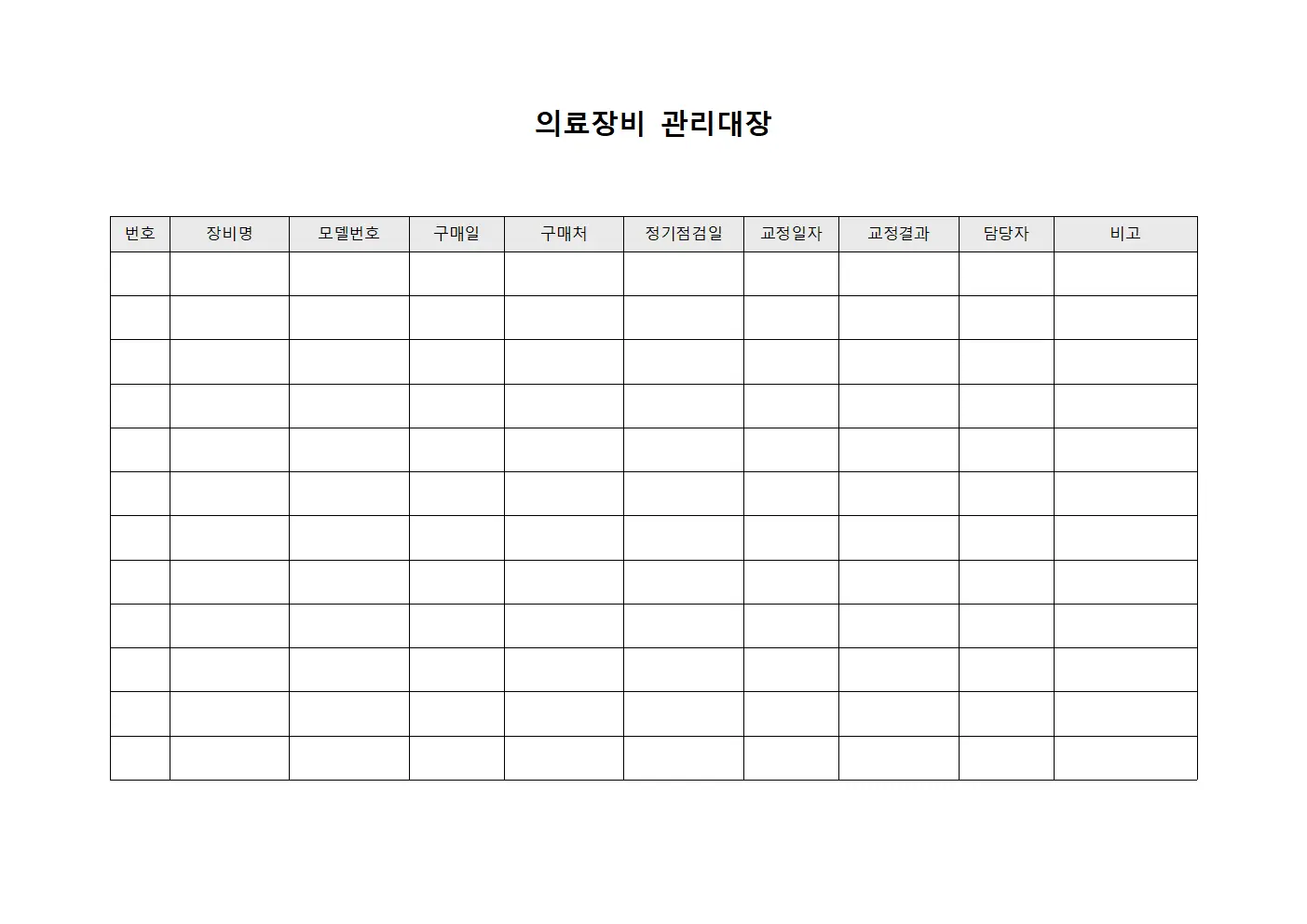 의료장비관리대장 교정결과 양식파일