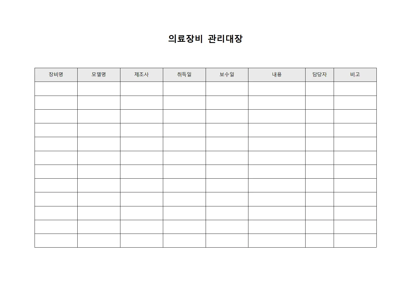의료장비관리대장 - 유지보수