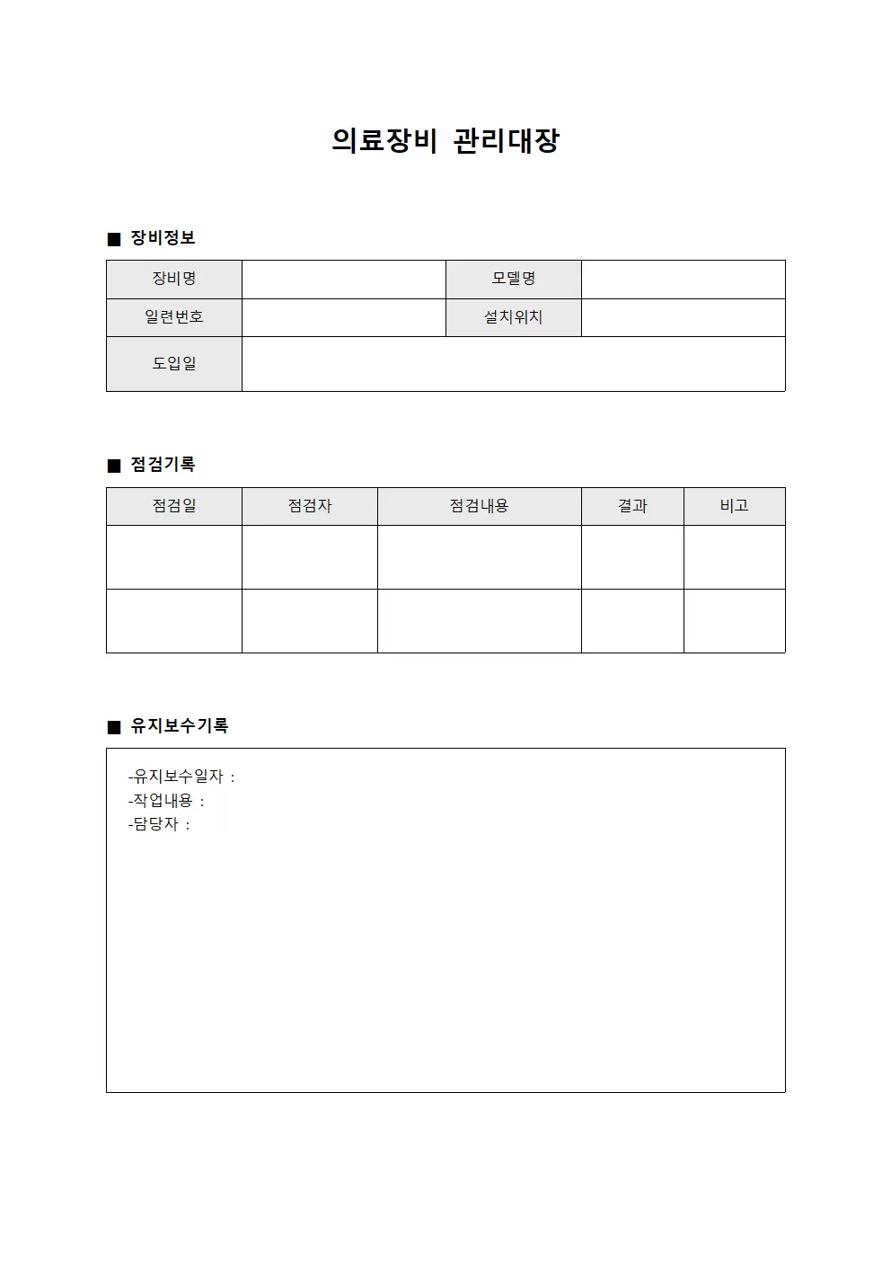 의료장비관리대장 (점검일지)