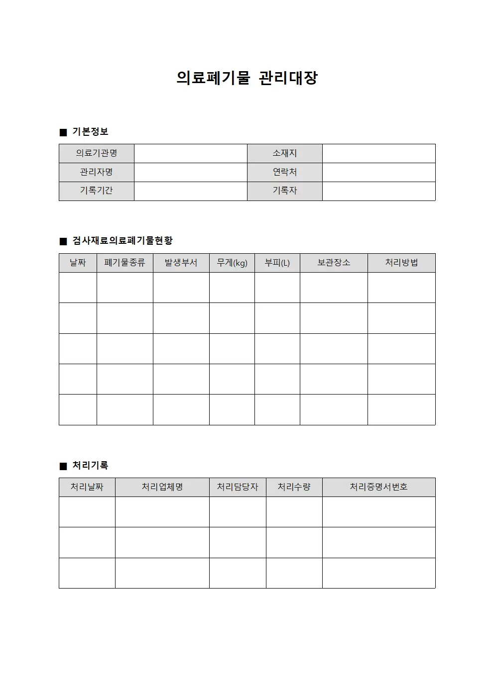 검사재료 의료폐기물관리대장 양식문서