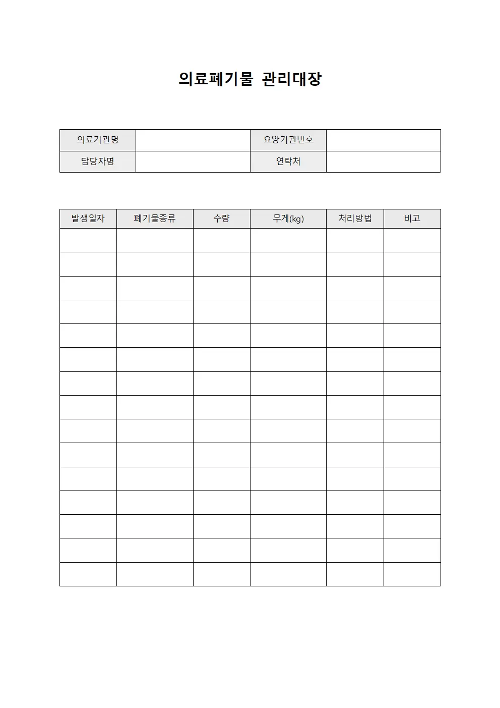 수술용품 의료폐기물관리대장 양식문서