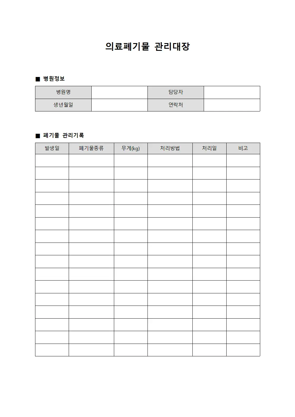 수술기구 의료폐기물관리대장