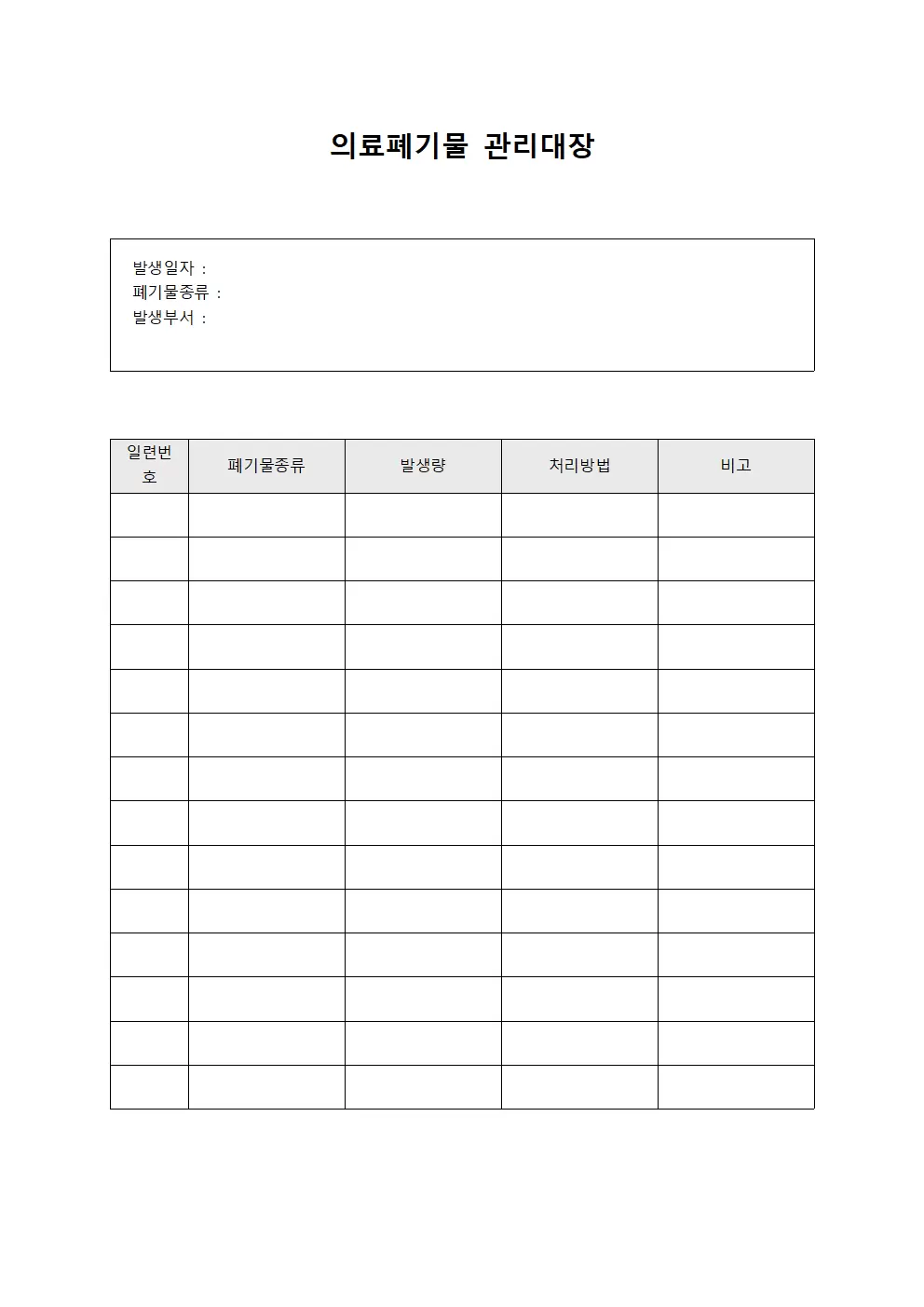 응급대응 의료폐기물관리대장 양식