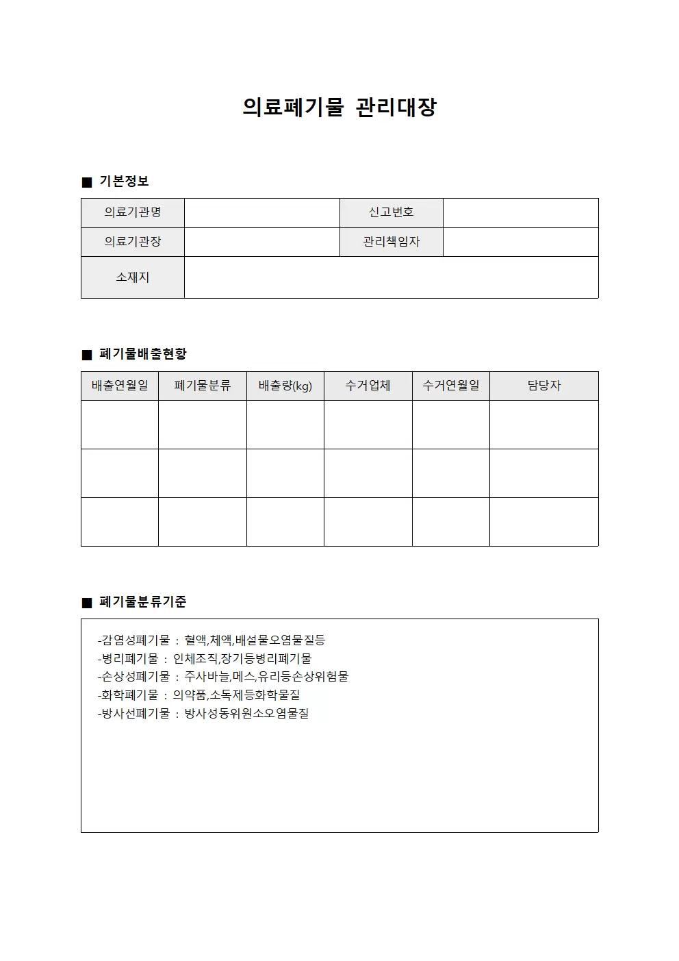 감염예방 의료폐기물관리대장