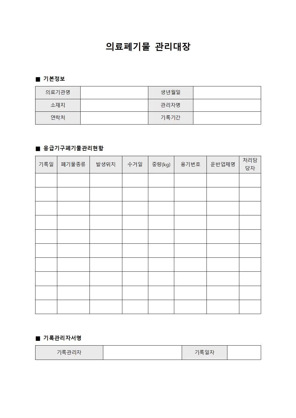 의료폐기물관리대장 - 응급기구