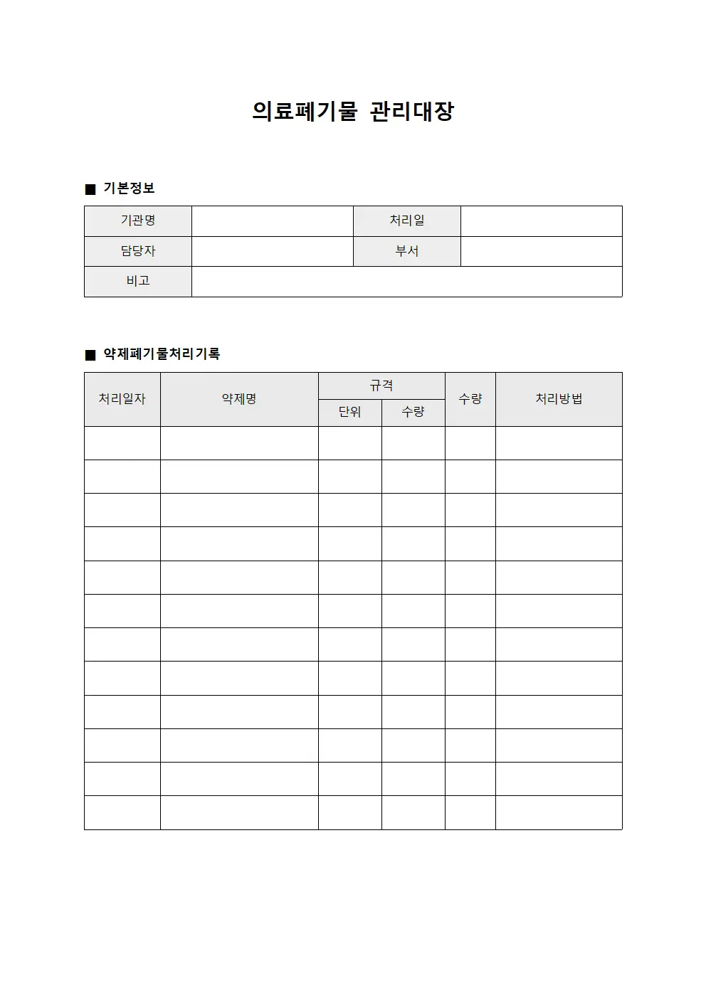 의료폐기물관리대장 - 약제처리