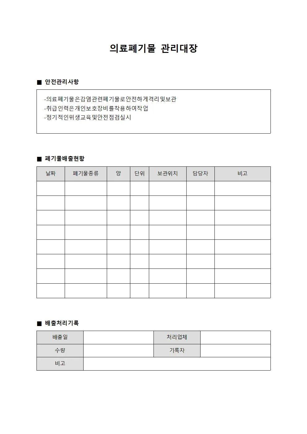 의료폐기물관리대장 (감염관련)