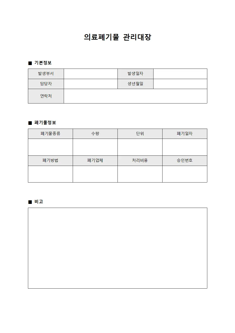약제폐기물 의료폐기물관리대장 양식