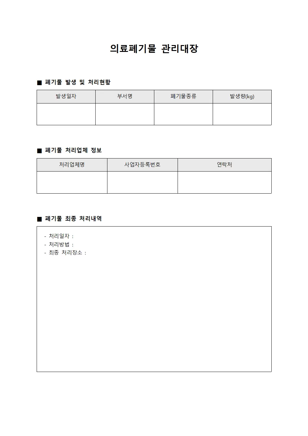 감염부산물 의료폐기물관리대장