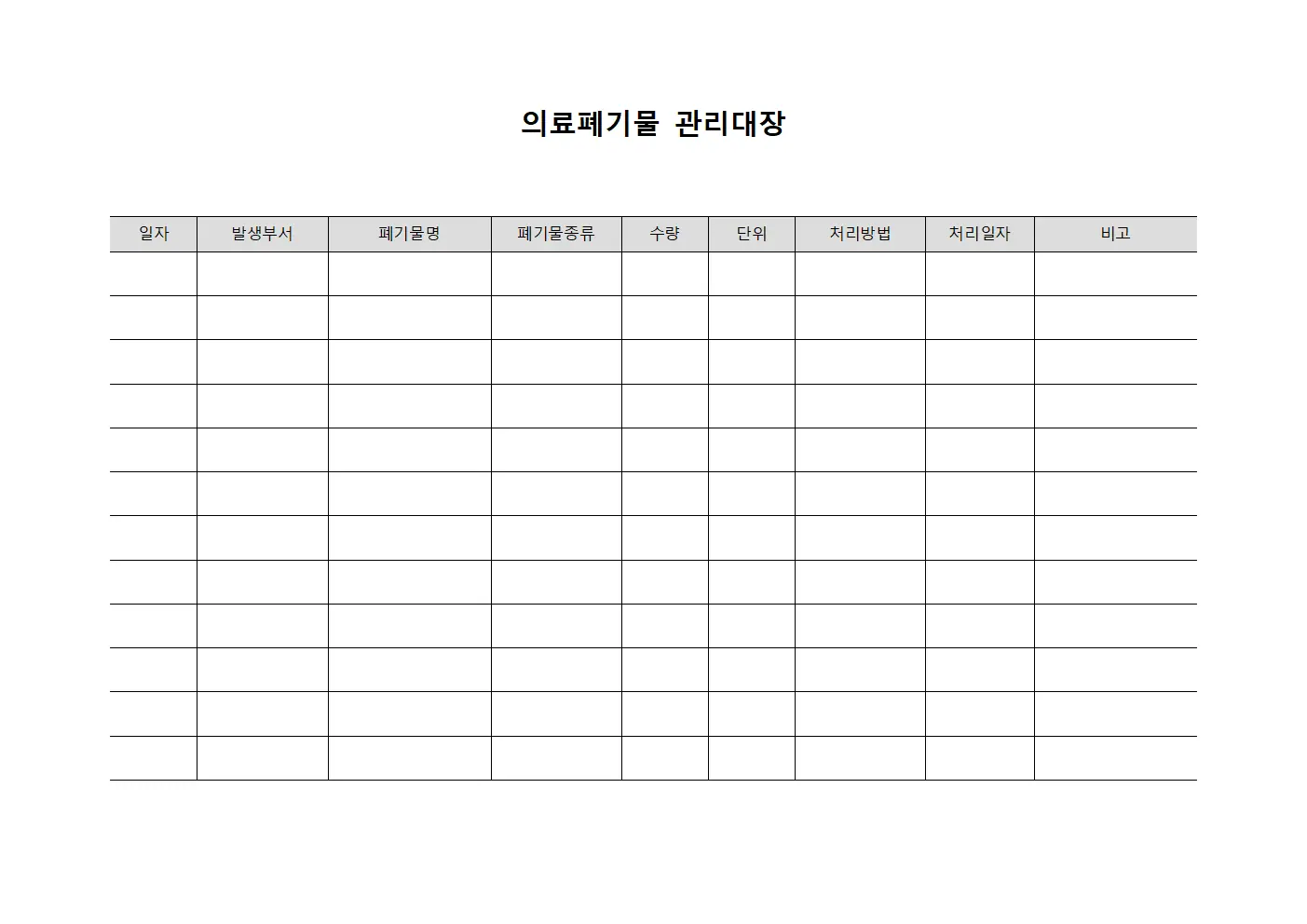 의료폐기물관리대장 (검사폐기물)