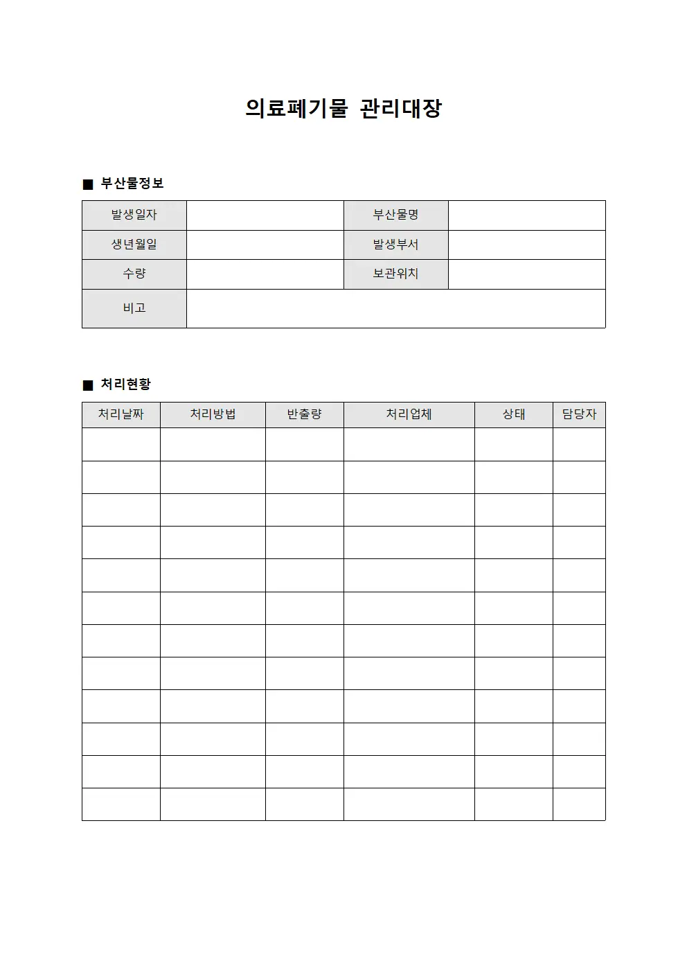 의료폐기물관리대장 (검사부산물)