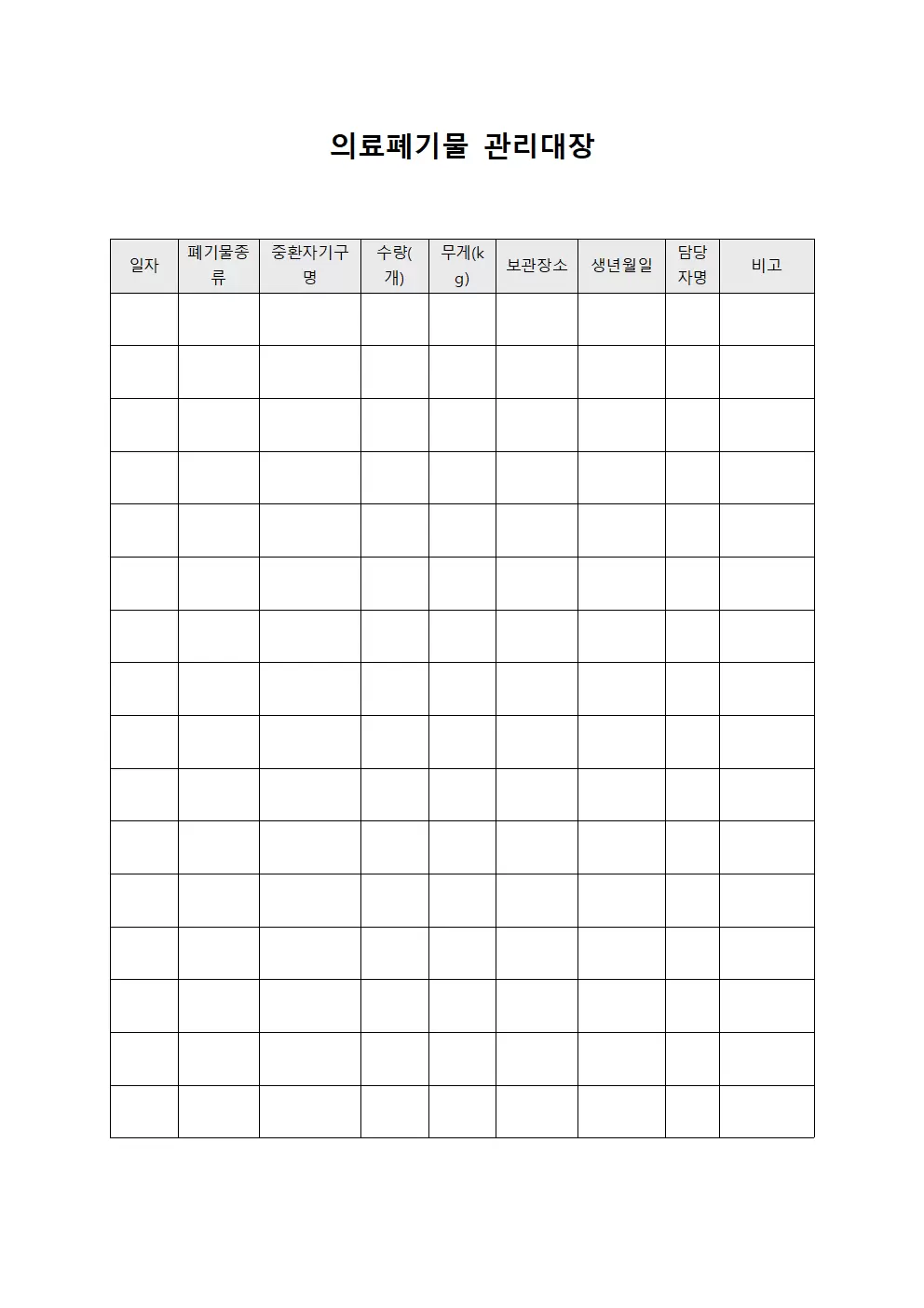 의료폐기물관리대장 (중환자기구)