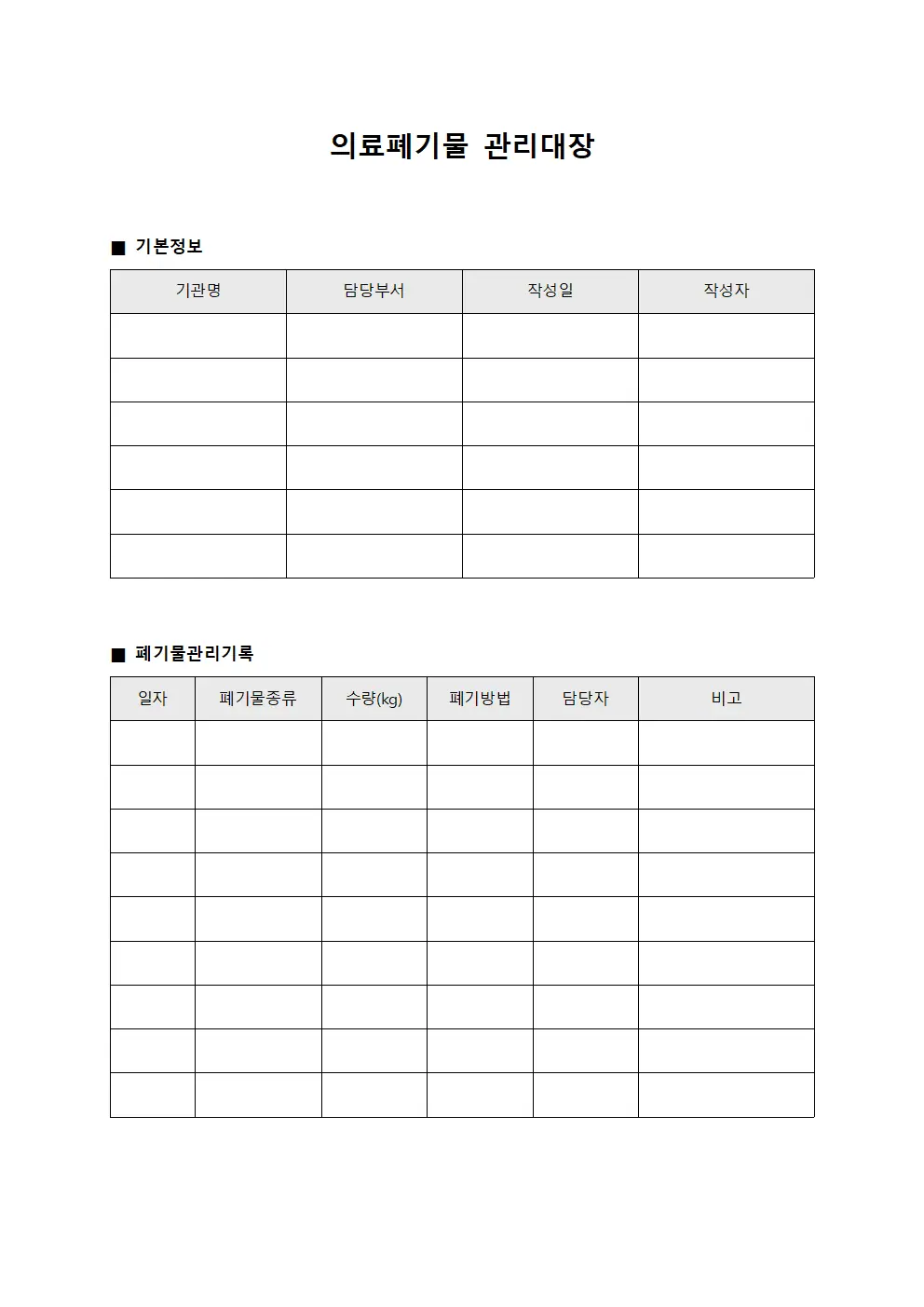 의료폐기물관리대장 (약품부산물)