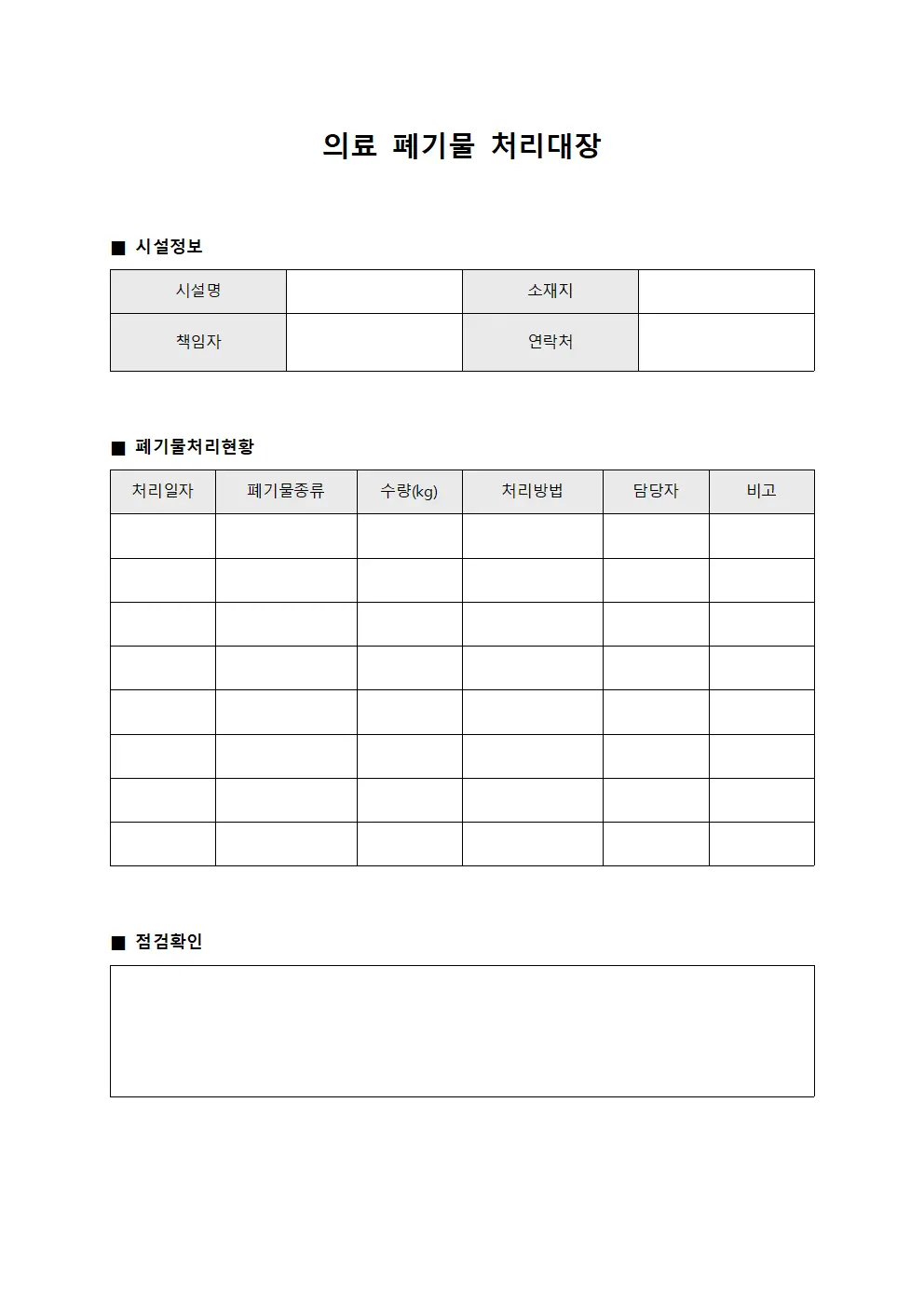의료폐기물처리대장 (점검 및 확인현황)