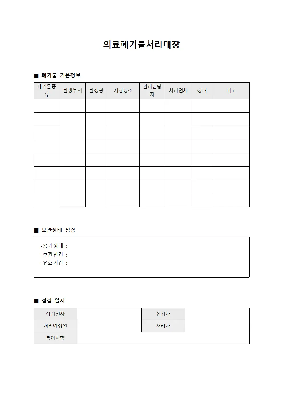 의료폐기물처리대장 (보관상태 점검일지)