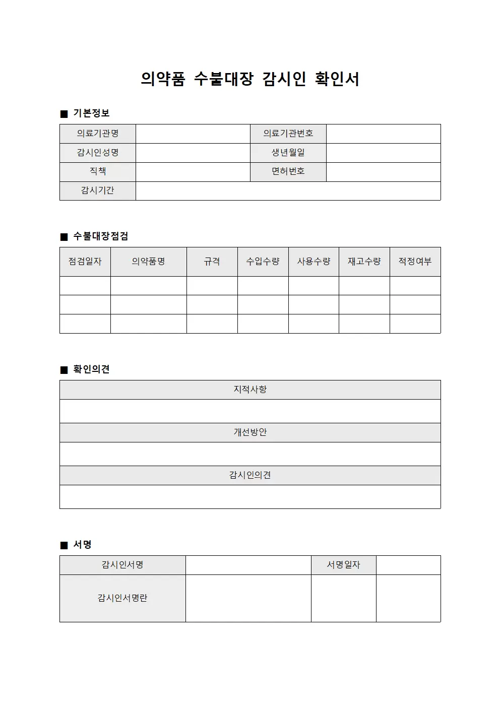 의약품 수불대장 감시인 확인서