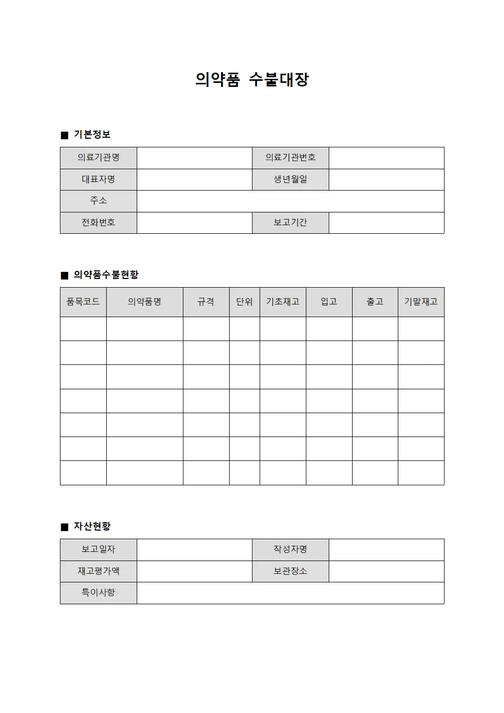 의약품 수불대장 자산현황 보고서 양식