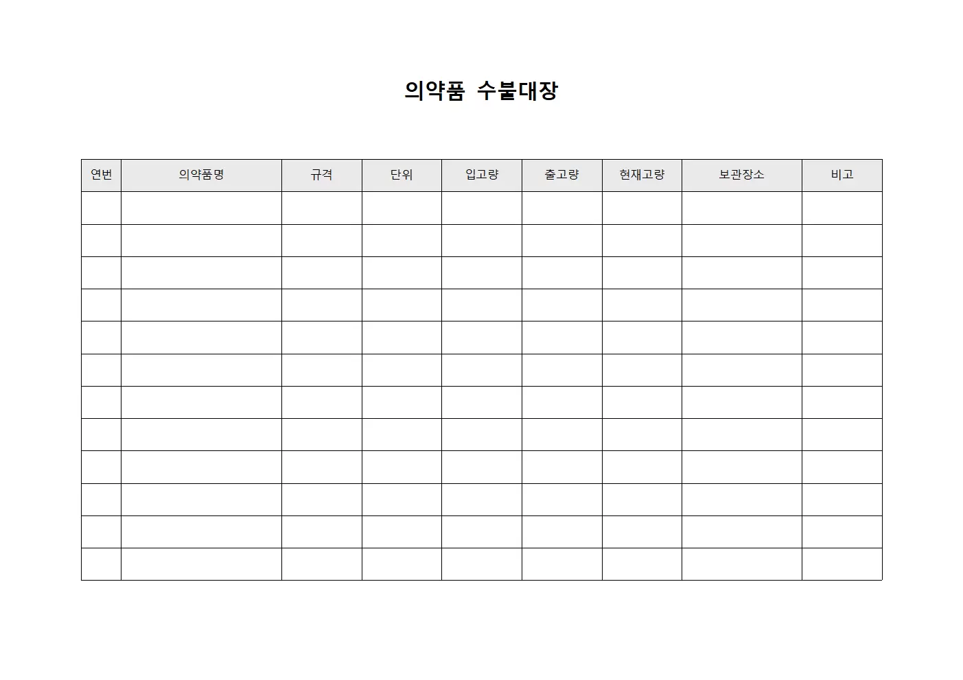 의약품 수불대장 보관장소별 현황 파일양식
