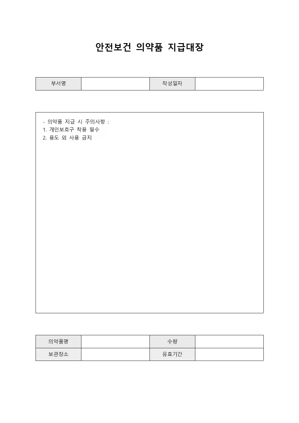 안전보건 의약품지급대장 비축현황 양식.서식
