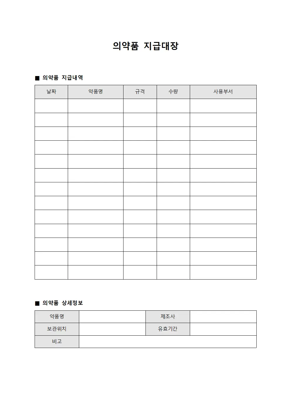 의료용품 의약품지급대장 지급내역